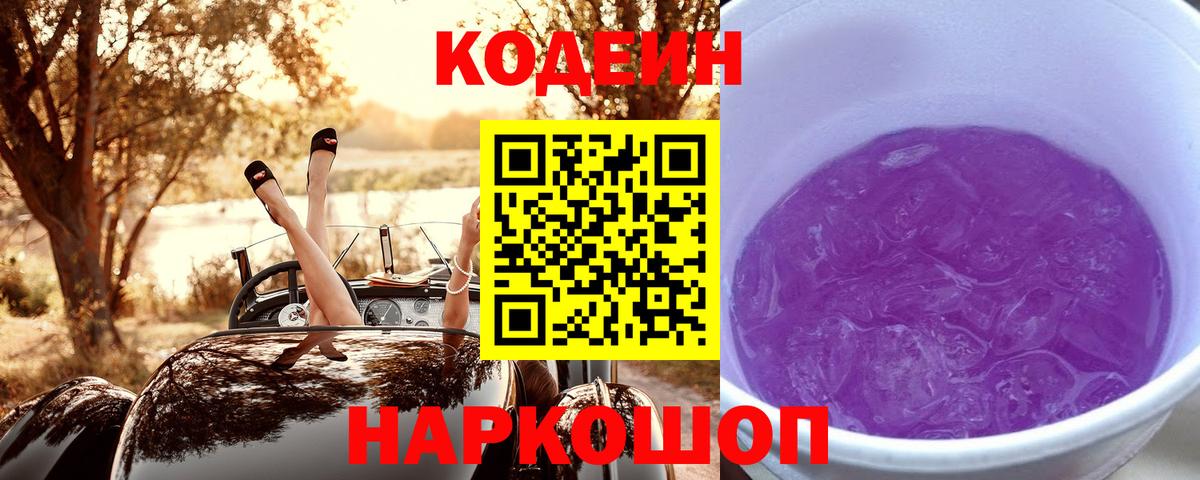 Кодеин Purple Drank Шебекино
