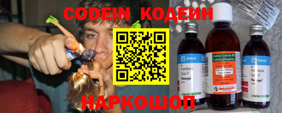 Codein напиток Lean (лин)  Вход с VPN  Шебекино 